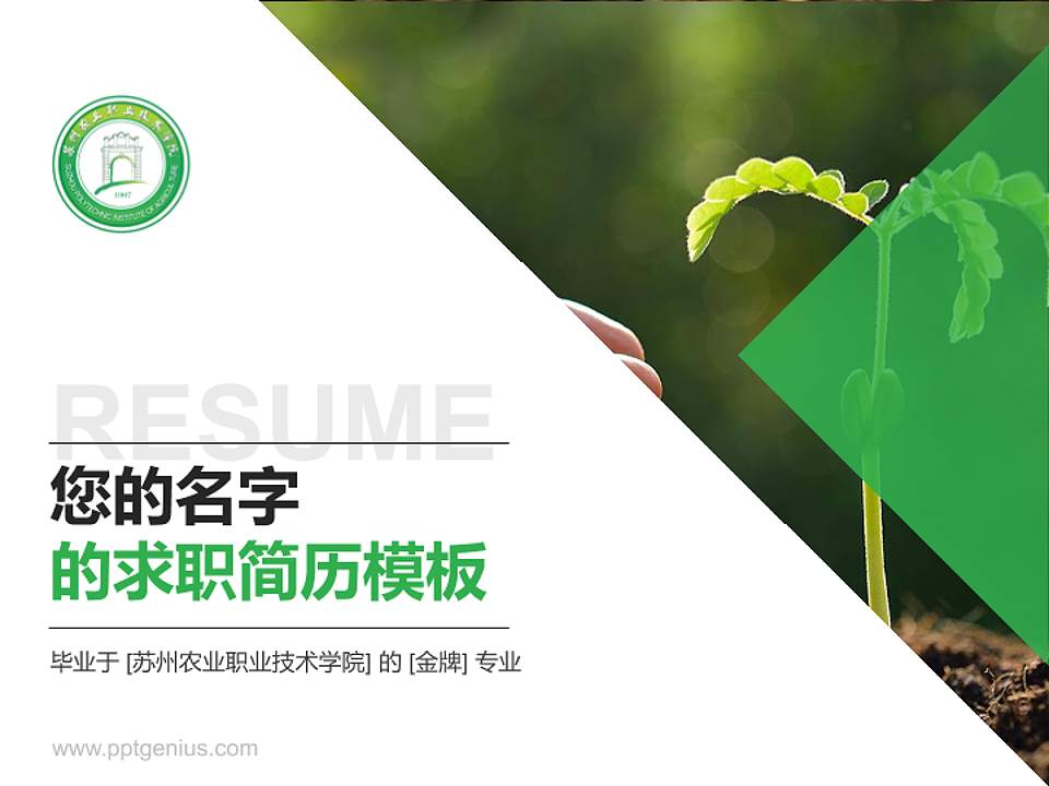 苏州农业职业技术学院教师/学生通用个人简历PPT模板下载4:3格式PPT封面效果预览图