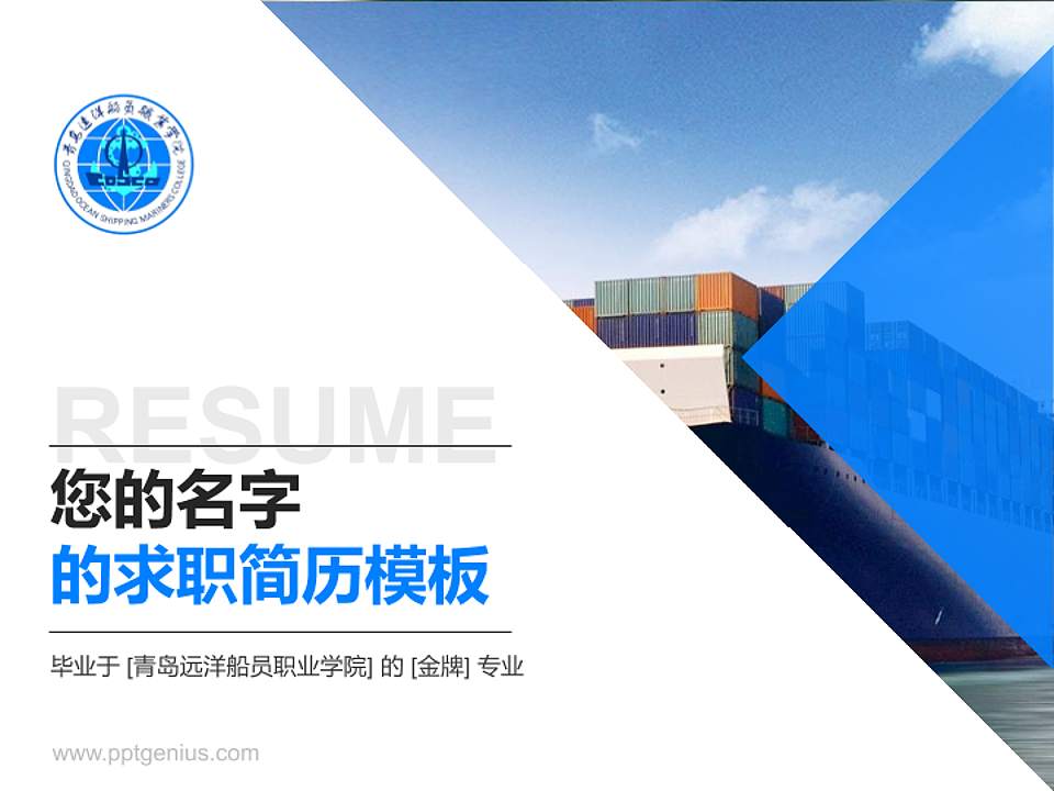 青岛远洋船员职业学院教师/学生通用个人简历PPT模板下载4:3格式PPT封面效果预览图