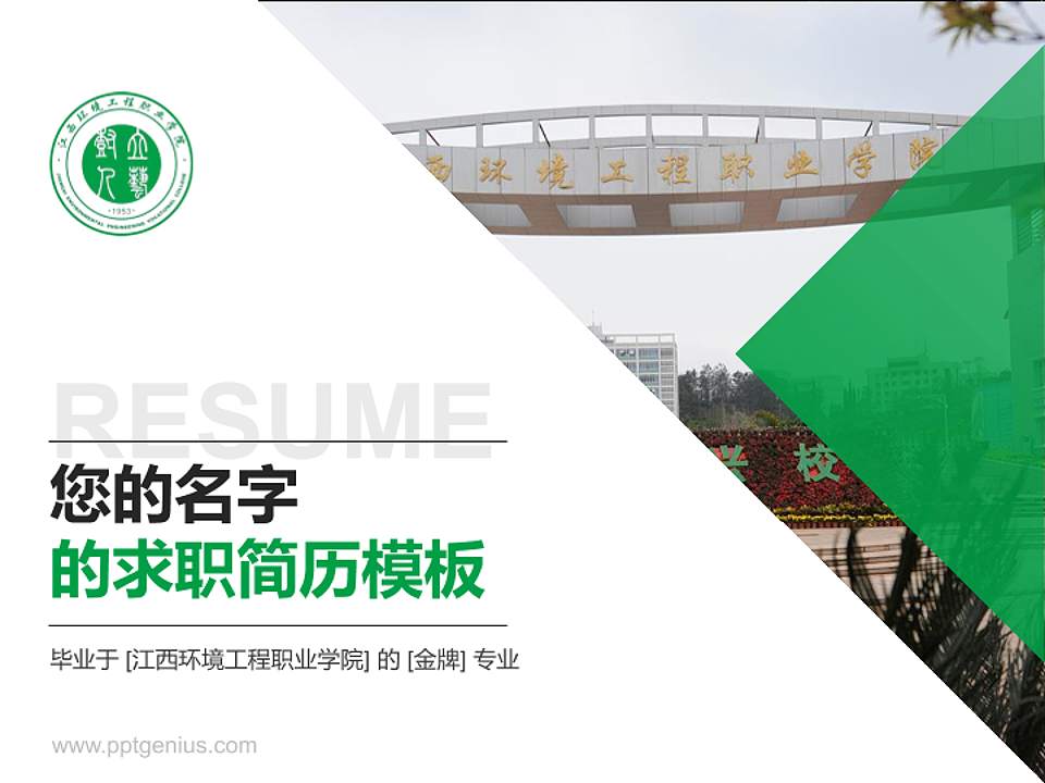 江西环境工程职业学院教师/学生通用个人简历PPT模板下载4:3格式PPT封面效果预览图