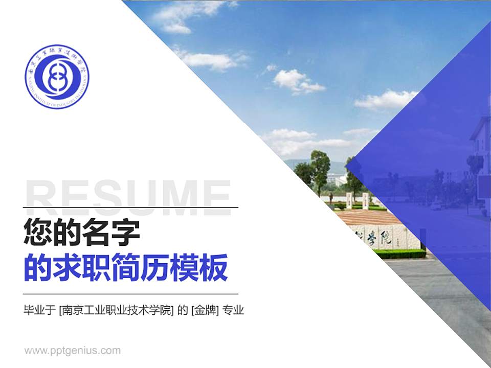 南京工业职业技术学院教师/学生通用个人简历PPT模板下载4:3格式PPT封面效果预览图