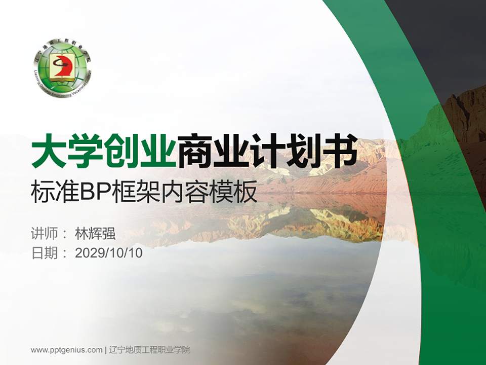 辽宁地质工程职业学院专用全国大学生互联网+创新创业大赛计划书/路演/网评PPT模板4:3格式PPT封面效果预览图