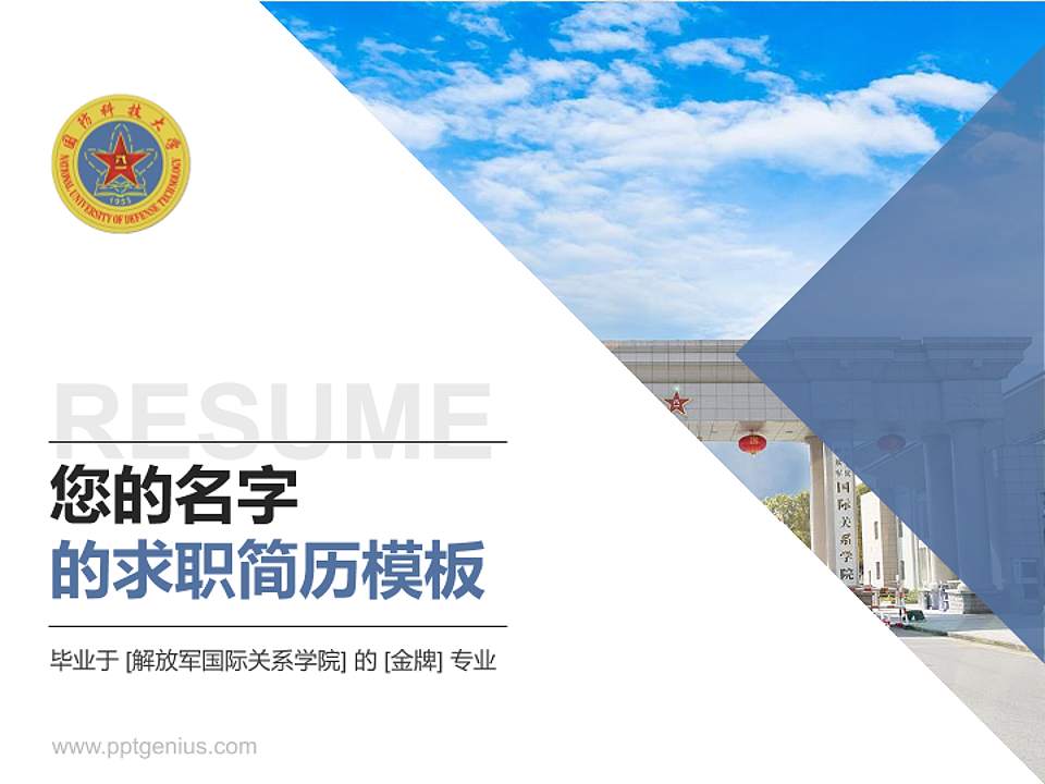 解放军国际关系学院教师/学生通用个人简历PPT模板下载4:3格式PPT封面效果预览图