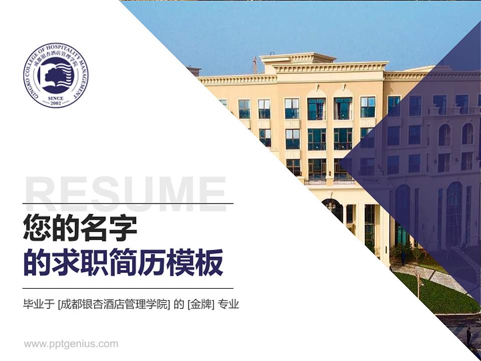 成都银杏酒店管理学院教师/学生通用个人简历PPT模板下载4:3格式PPT封面效果预览图