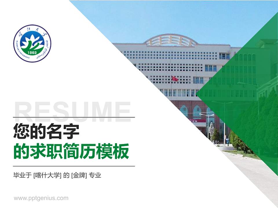 喀什大学教师/学生通用个人简历PPT模板下载4:3格式PPT封面效果预览图