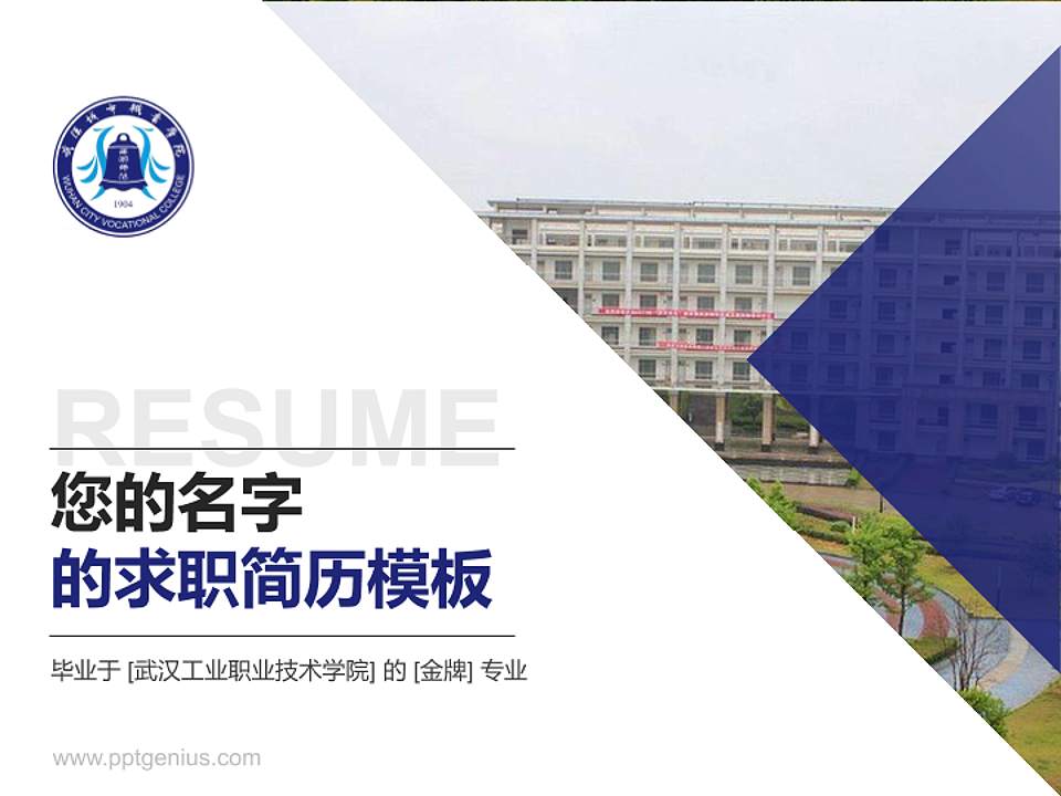 武汉工业职业技术学院教师/学生通用个人简历PPT模板下载4:3格式PPT封面效果预览图