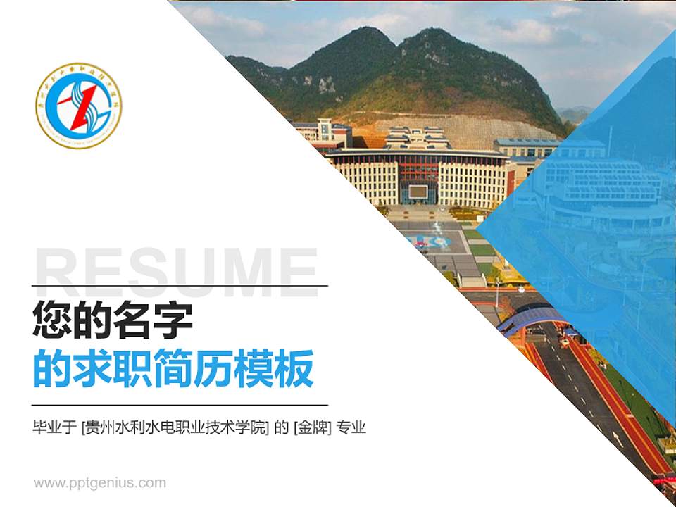 贵州水利水电职业技术学院教师/学生通用个人简历PPT模板下载4:3格式PPT封面效果预览图