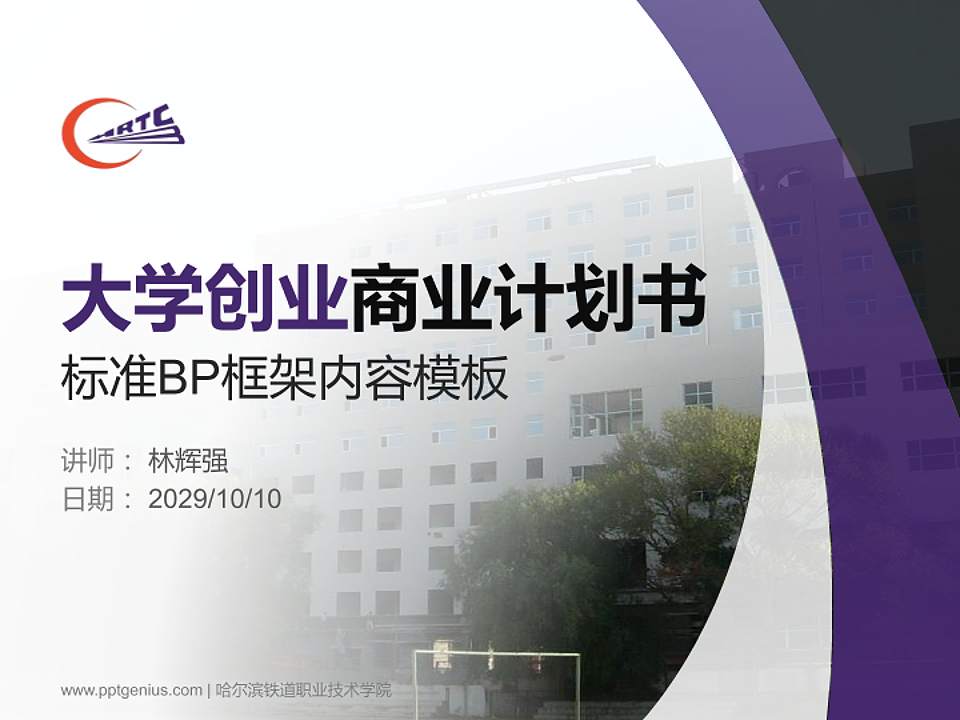 哈尔滨铁道职业技术学院专用全国大学生互联网+创新创业大赛计划书/路演/网评PPT模板4:3格式PPT封面效果预览图