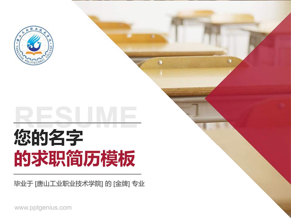 唐山工业职业技术学院教师/学生通用个人简历PPT模板下载4:3格式PPT封面效果预览图