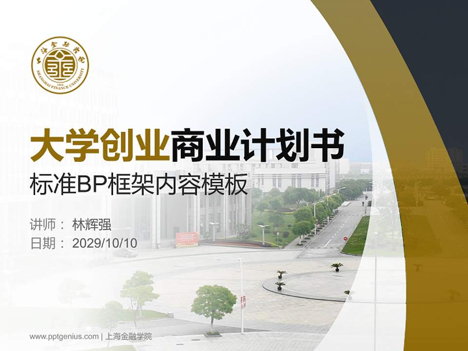 上海金融学院专用全国大学生互联网+创新创业大赛计划书/路演/网评PPT模板4:3格式PPT封面效果预览图