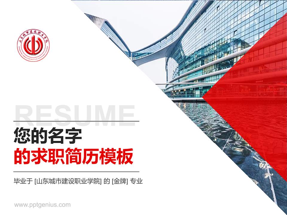 山东城市建设职业学院教师/学生通用个人简历PPT模板下载4:3格式PPT封面效果预览图
