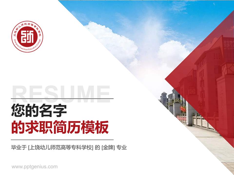 上饶幼儿师范高等专科学校教师/学生通用个人简历PPT模板下载4:3格式PPT封面效果预览图