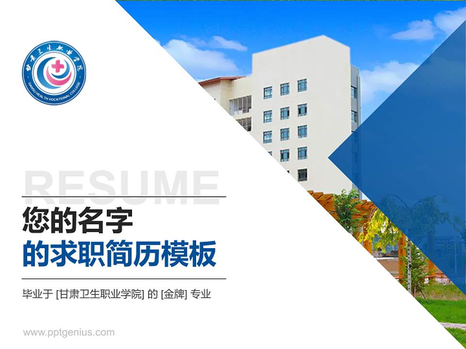 甘肃卫生职业学院教师/学生通用个人简历PPT模板下载4:3格式PPT封面效果预览图