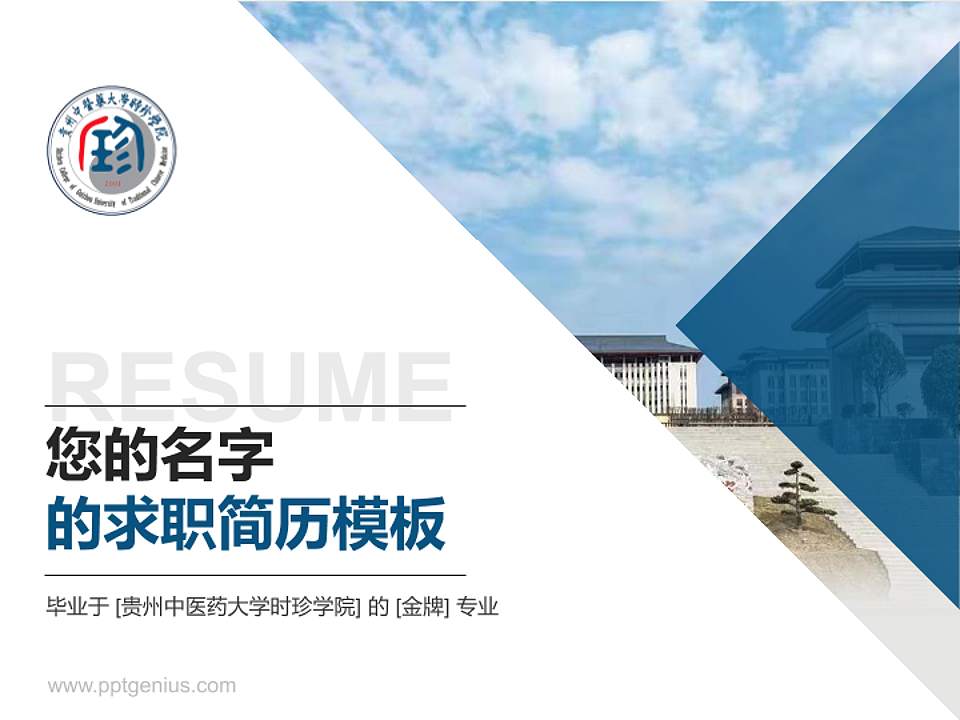 贵州中医药大学时珍学院教师/学生通用个人简历PPT模板下载4:3格式PPT封面效果预览图