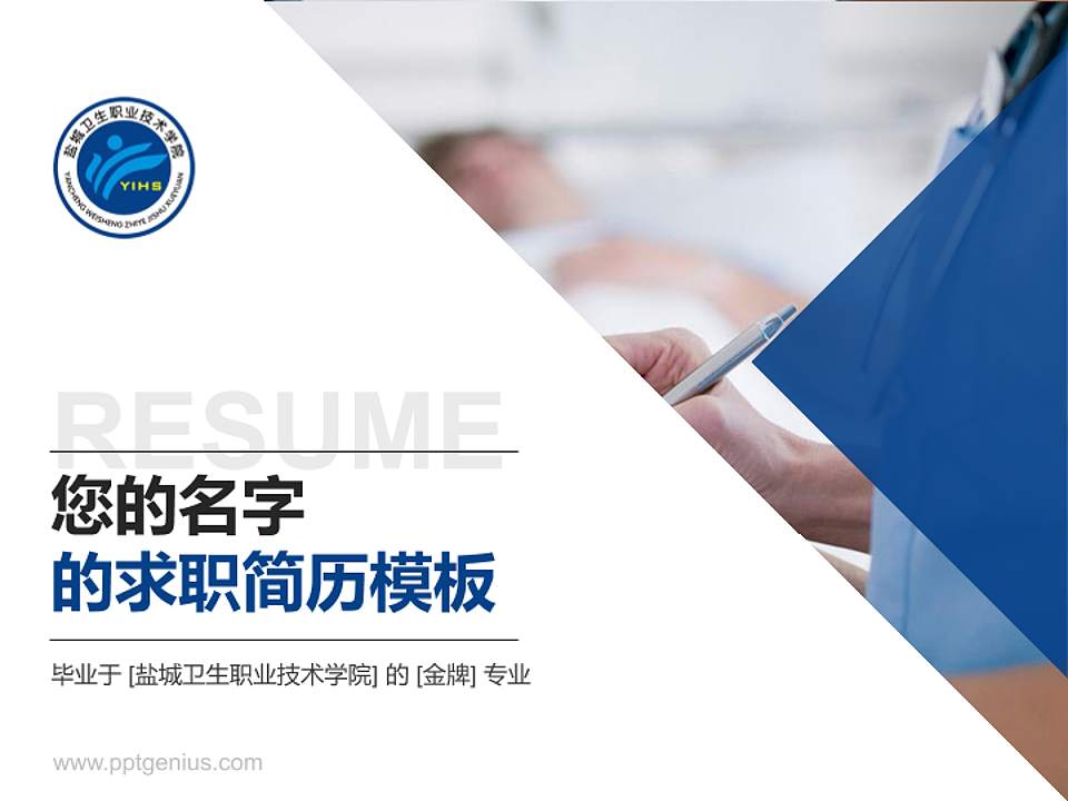盐城卫生职业技术学院教师/学生通用个人简历PPT模板下载4:3格式PPT封面效果预览图