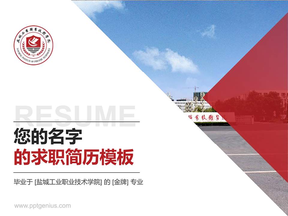 盐城工业职业技术学院教师/学生通用个人简历PPT模板下载4:3格式PPT封面效果预览图
