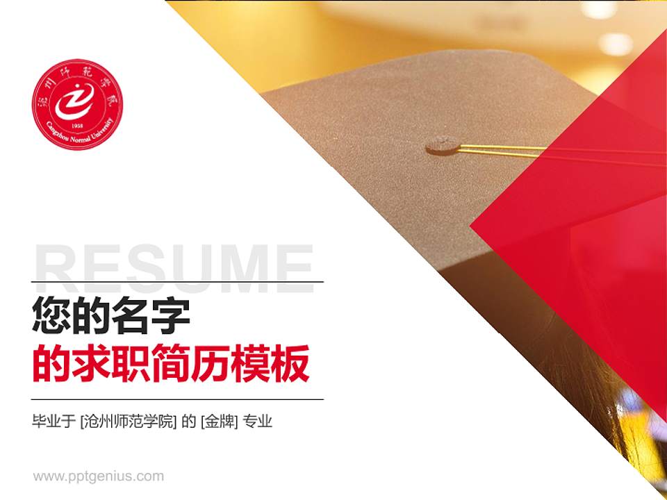 沧州师范学院教师/学生通用个人简历PPT模板下载4:3格式PPT封面效果预览图