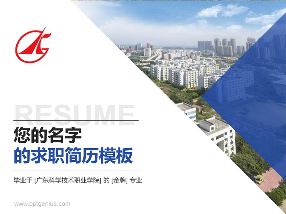 广东科学技术职业学院教师/学生通用个人简历PPT模板下载4:3格式PPT封面效果预览图