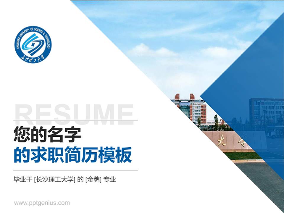 长沙理工大学教师/学生通用个人简历PPT模板下载4:3格式PPT封面效果预览图