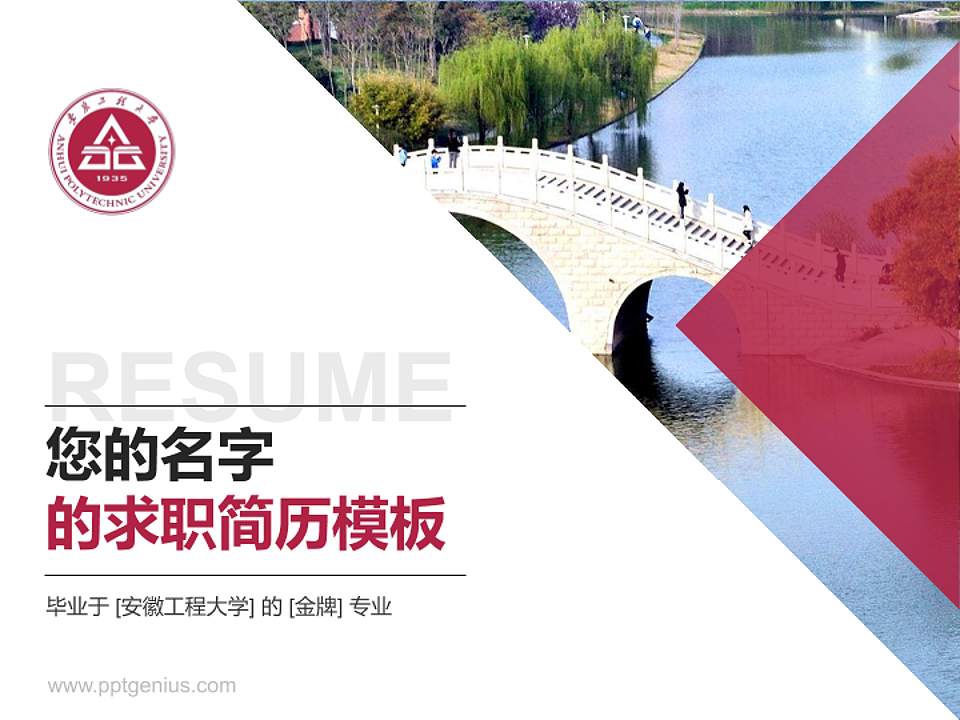 安徽工程大学教师/学生通用个人简历PPT模板下载4:3格式PPT封面效果预览图