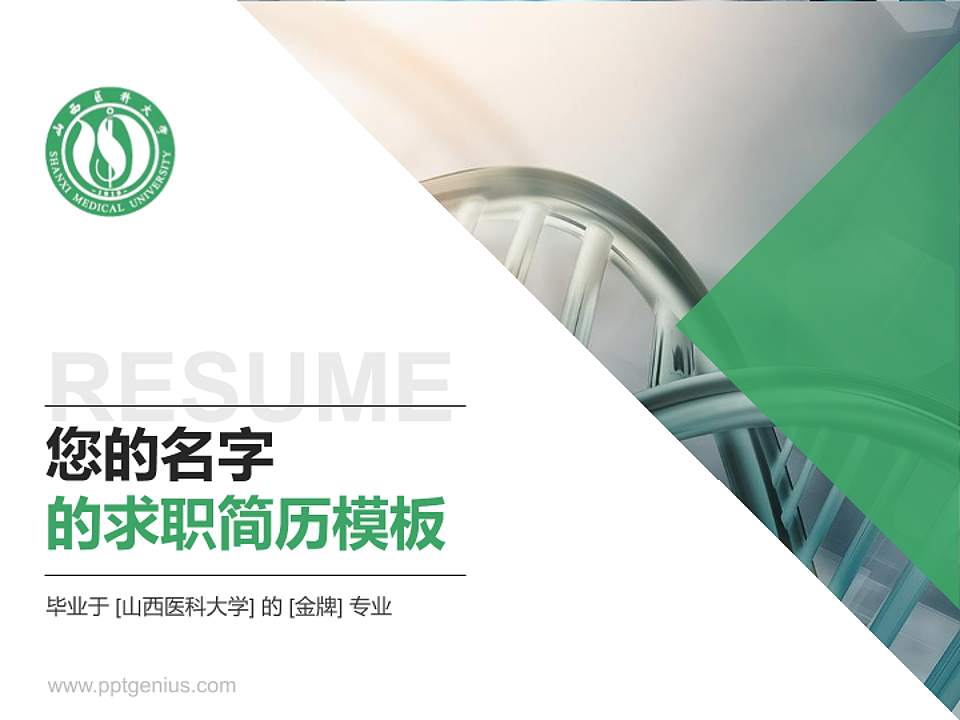 山西医科大学教师/学生通用个人简历PPT模板下载4:3格式PPT封面效果预览图