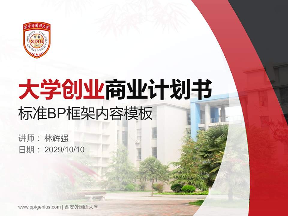 西安外国语大学专用全国大学生互联网+创新创业大赛计划书/路演/网评PPT模板4:3格式PPT封面效果预览图