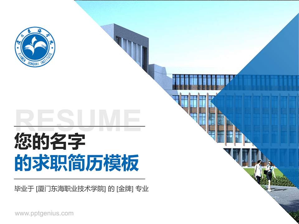 厦门东海职业技术学院教师/学生通用个人简历PPT模板下载4:3格式PPT封面效果预览图