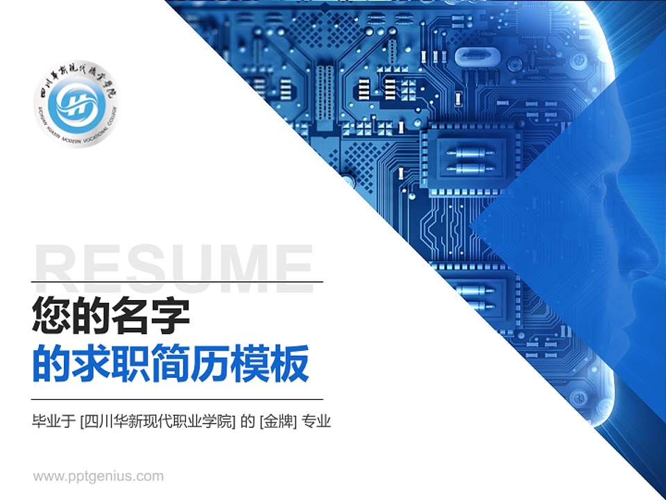 四川华新现代职业学院教师/学生通用个人简历PPT模板下载4:3格式PPT封面效果预览图