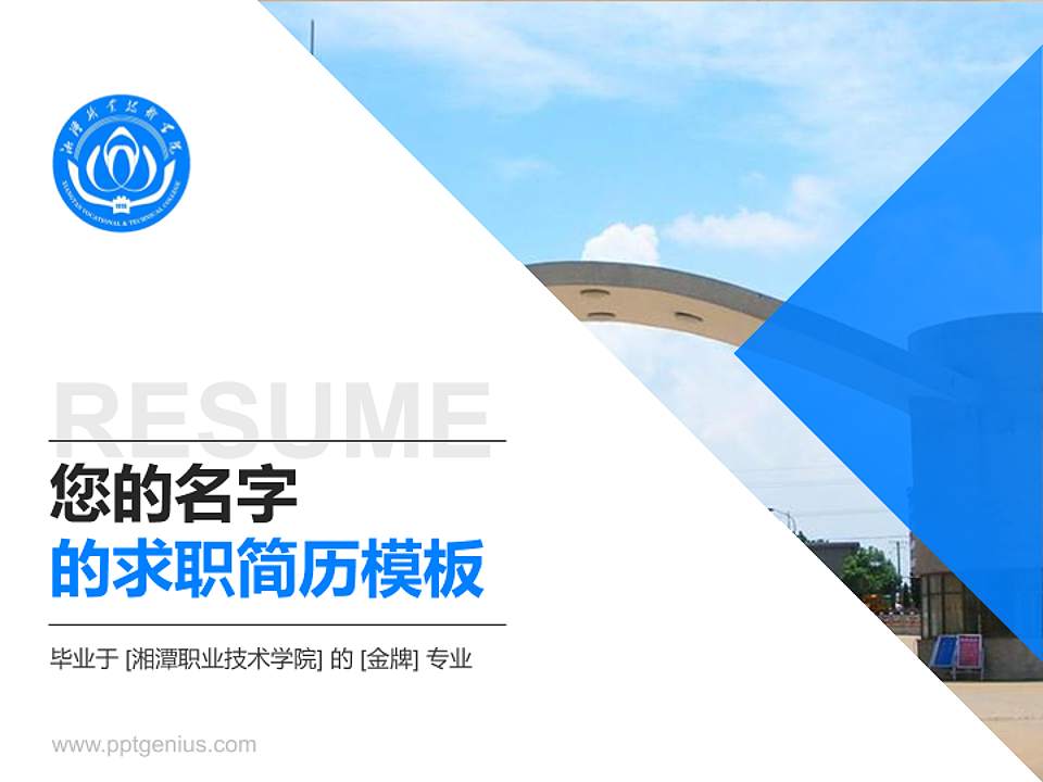 湘潭职业技术学院教师/学生通用个人简历PPT模板下载4:3格式PPT封面效果预览图