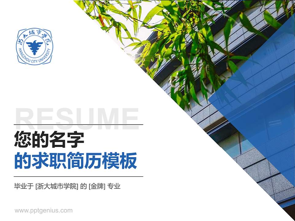 浙大城市学院教师/学生通用个人简历PPT模板下载4:3格式PPT封面效果预览图