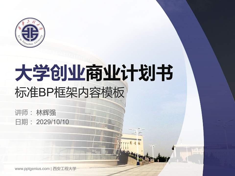 西安工程大学专用全国大学生互联网+创新创业大赛计划书/路演/网评PPT模板4:3格式PPT封面效果预览图