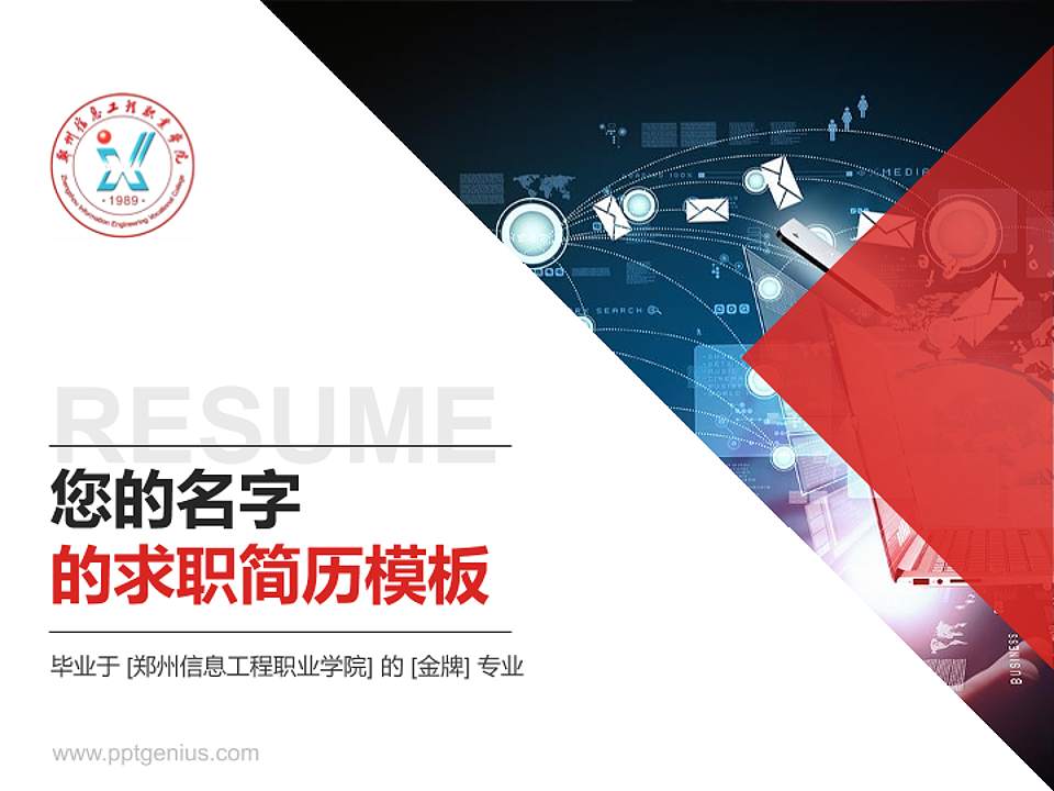 郑州信息工程职业学院教师/学生通用个人简历PPT模板下载4:3格式PPT封面效果预览图