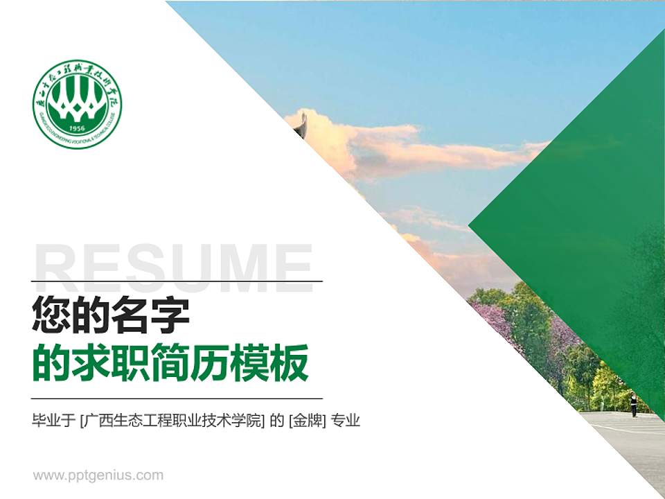 广西生态工程职业技术学院教师/学生通用个人简历PPT模板下载4:3格式PPT封面效果预览图