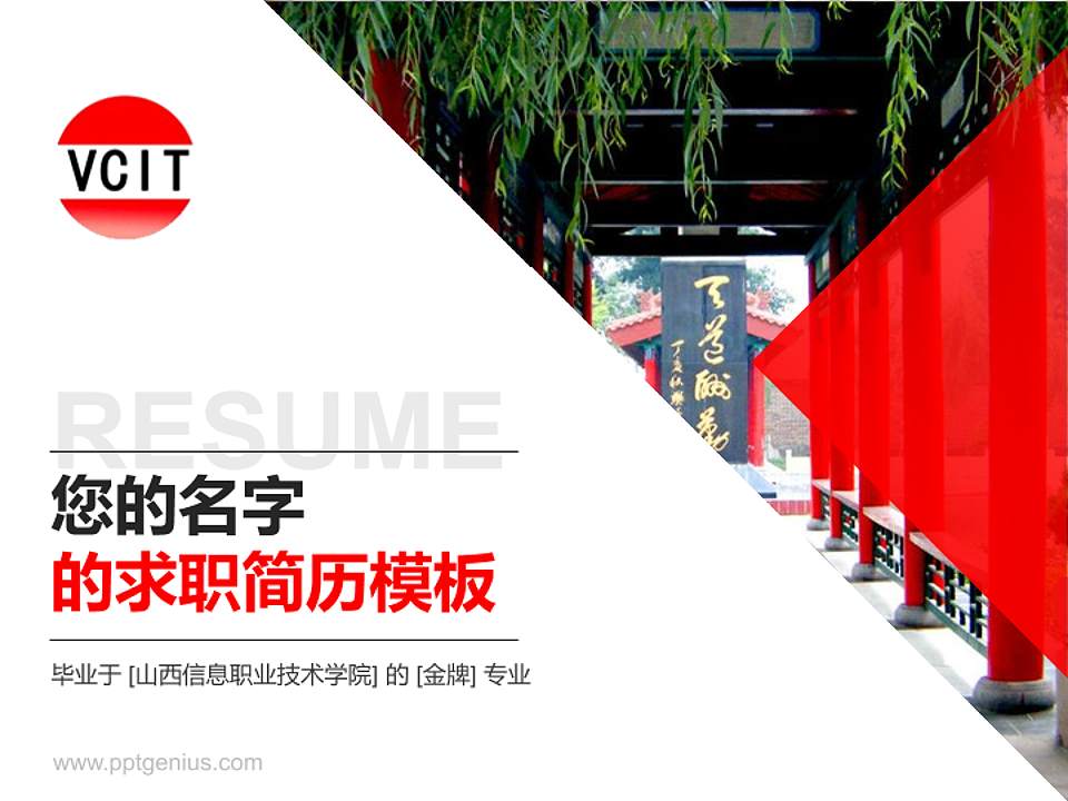 山西信息职业技术学院教师/学生通用个人简历PPT模板下载4:3格式PPT封面效果预览图