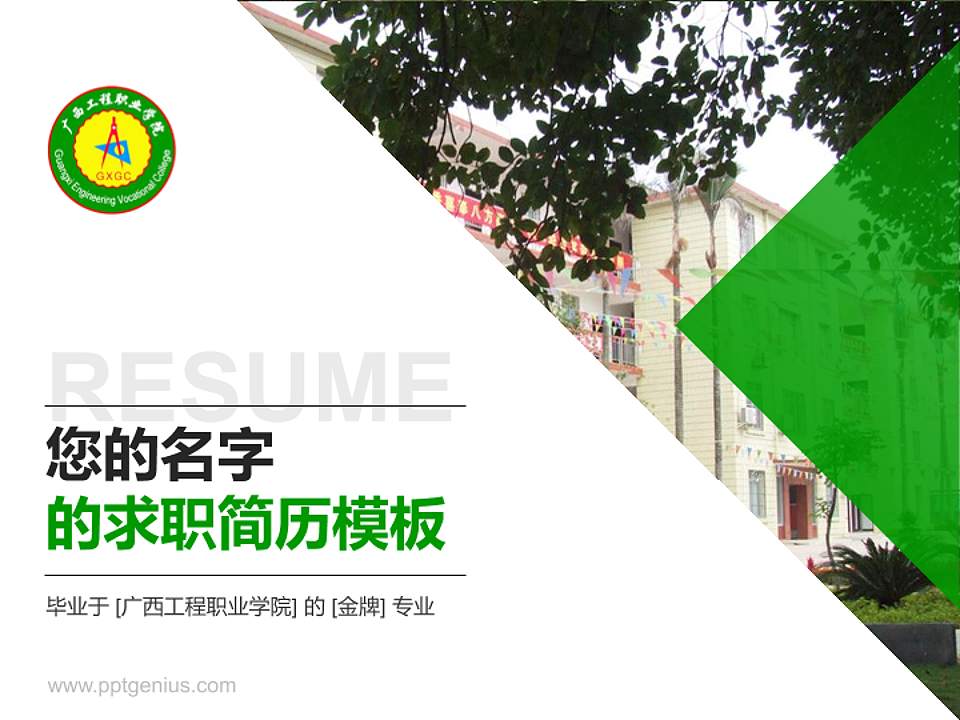 广西工程职业学院教师/学生通用个人简历PPT模板下载4:3格式PPT封面效果预览图