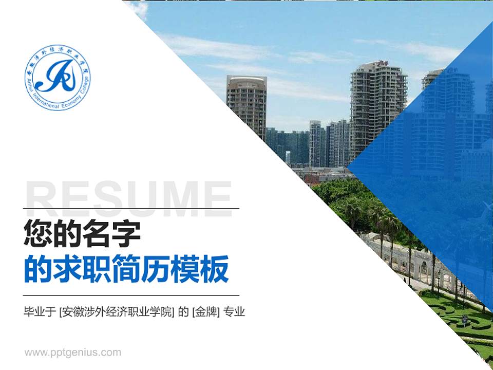 安徽涉外经济职业学院教师/学生通用个人简历PPT模板下载4:3格式PPT封面效果预览图