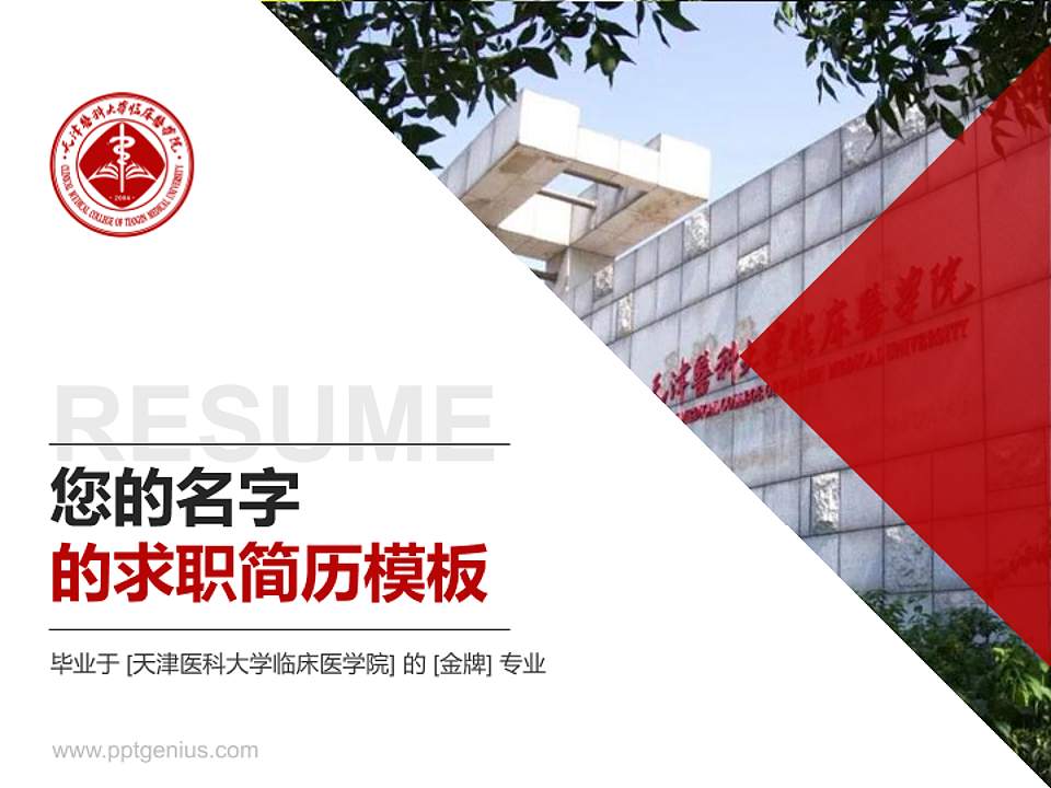 天津医科大学临床医学院教师/学生通用个人简历PPT模板下载4:3格式PPT封面效果预览图