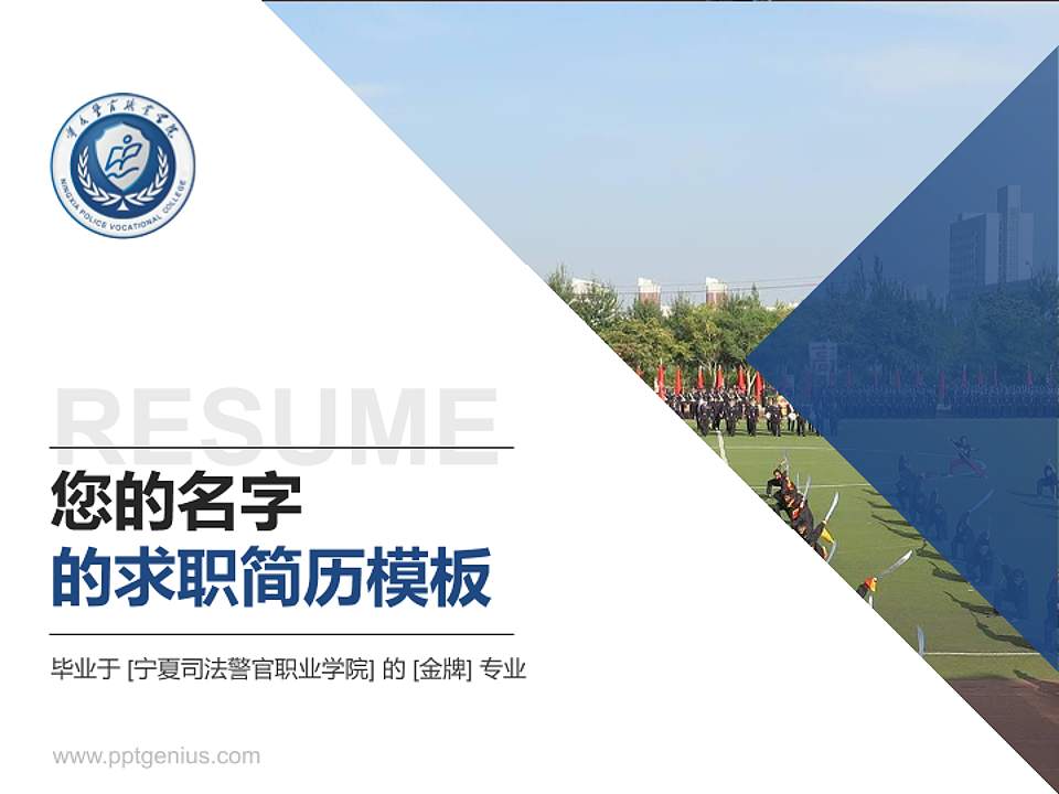 宁夏司法警官职业学院教师/学生通用个人简历PPT模板下载4:3格式PPT封面效果预览图