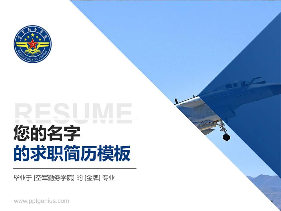 空军勤务学院教师/学生通用个人简历PPT模板下载4:3格式PPT封面效果预览图