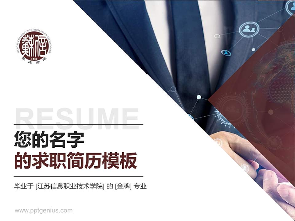 江苏信息职业技术学院教师/学生通用个人简历PPT模板下载4:3格式PPT封面效果预览图