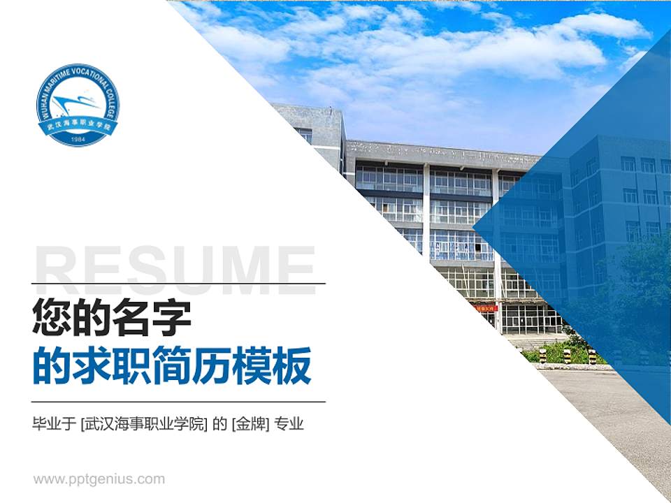 武汉海事职业学院教师/学生通用个人简历PPT模板下载4:3格式PPT封面效果预览图