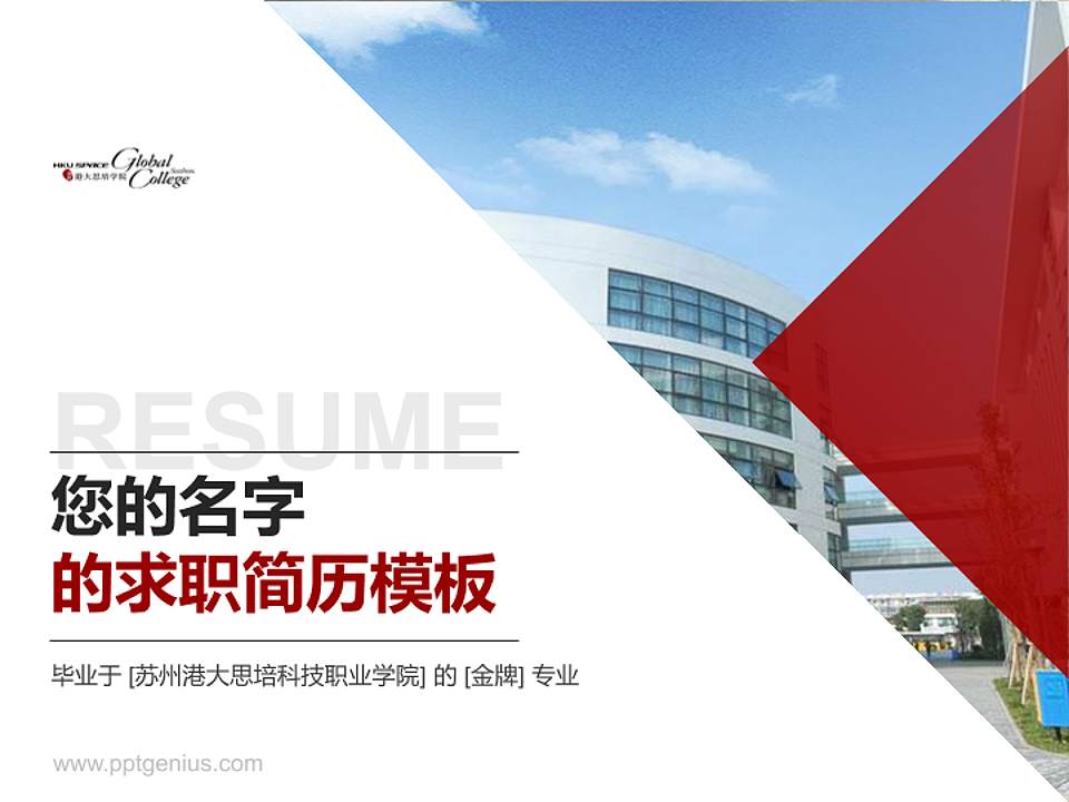 苏州港大思培科技职业学院教师/学生通用个人简历PPT模板下载4:3格式PPT封面效果预览图