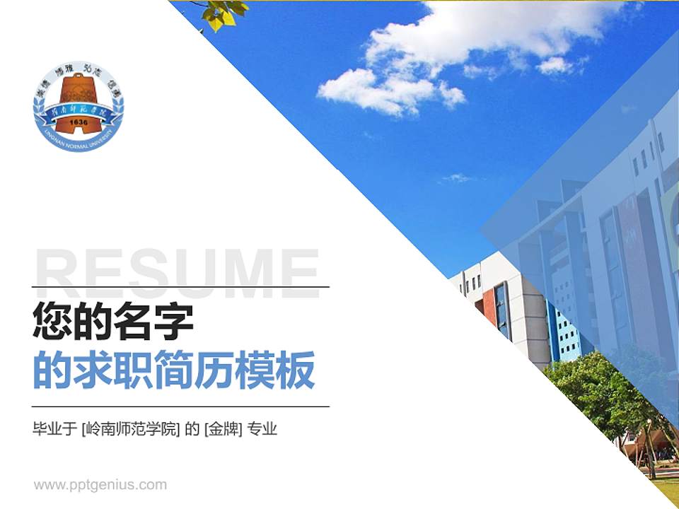 岭南师范学院教师/学生通用个人简历PPT模板下载4:3格式PPT封面效果预览图