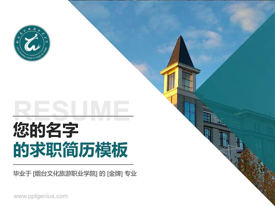 烟台文化旅游职业学院教师/学生通用个人简历PPT模板下载4:3格式PPT封面效果预览图