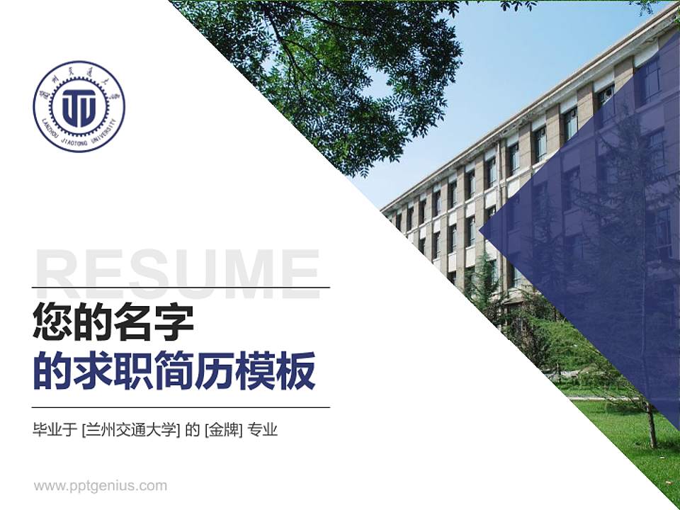 兰州交通大学教师/学生通用个人简历PPT模板下载4:3格式PPT封面效果预览图