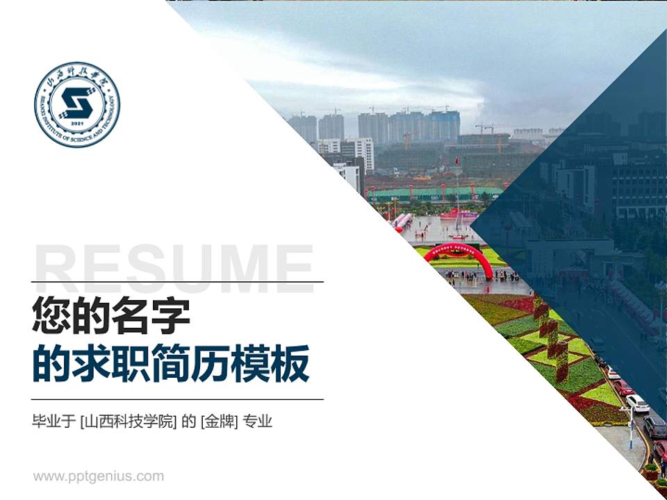 山西科技学院教师/学生通用个人简历PPT模板下载4:3格式PPT封面效果预览图