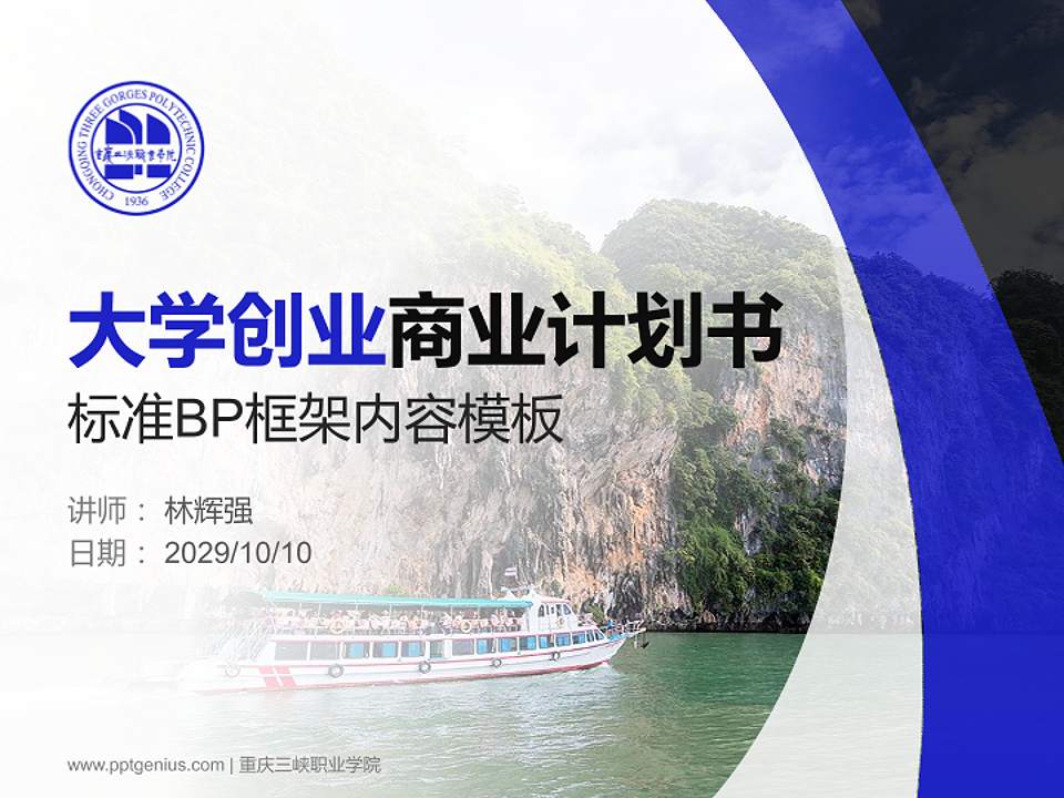 重庆三峡职业学院专用全国大学生互联网+创新创业大赛计划书/路演/网评PPT模板4:3格式PPT封面效果预览图