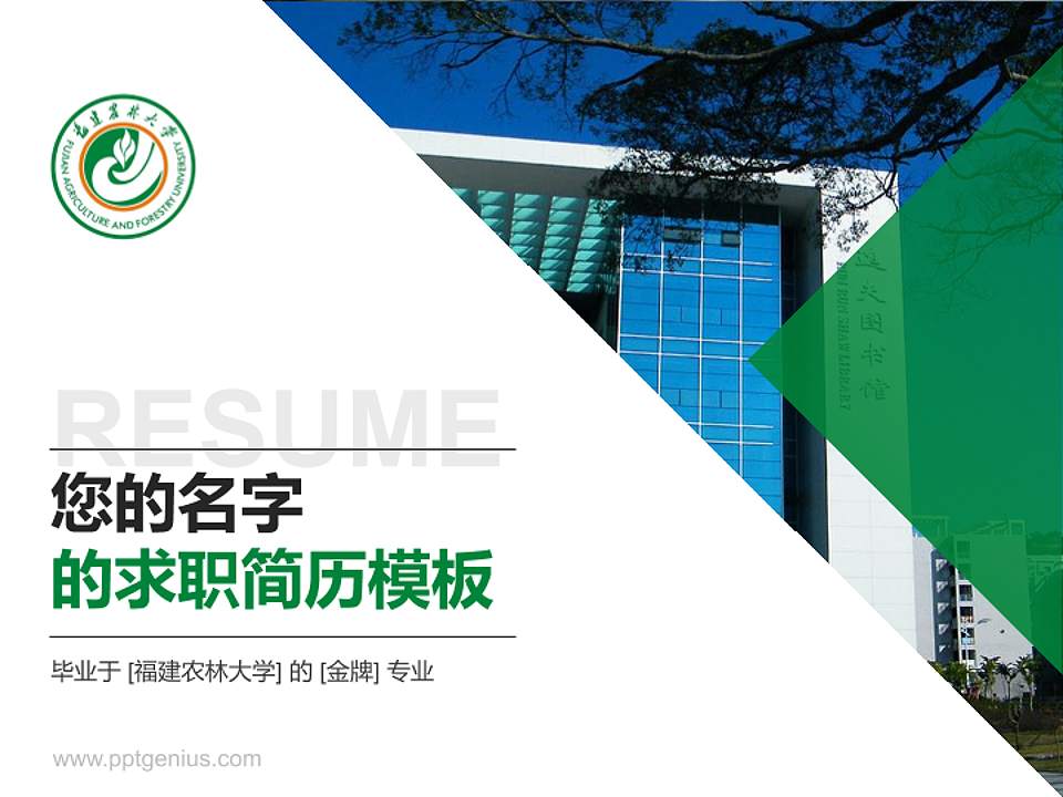 福建农林大学教师/学生通用个人简历PPT模板下载4:3格式PPT封面效果预览图