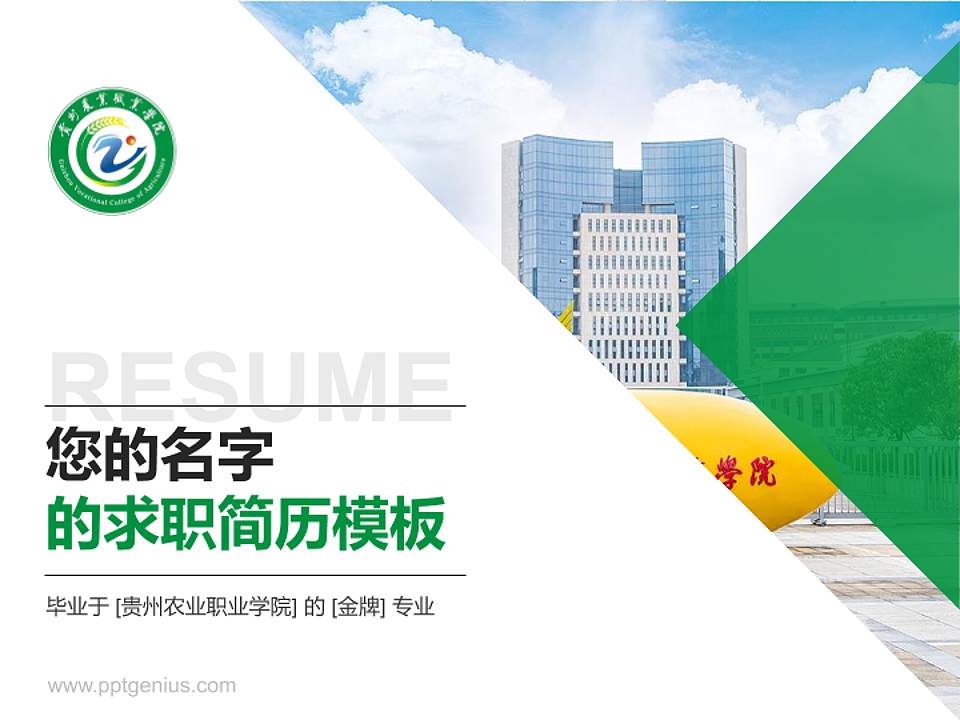 贵州农业职业学院教师/学生通用个人简历PPT模板下载4:3格式PPT封面效果预览图