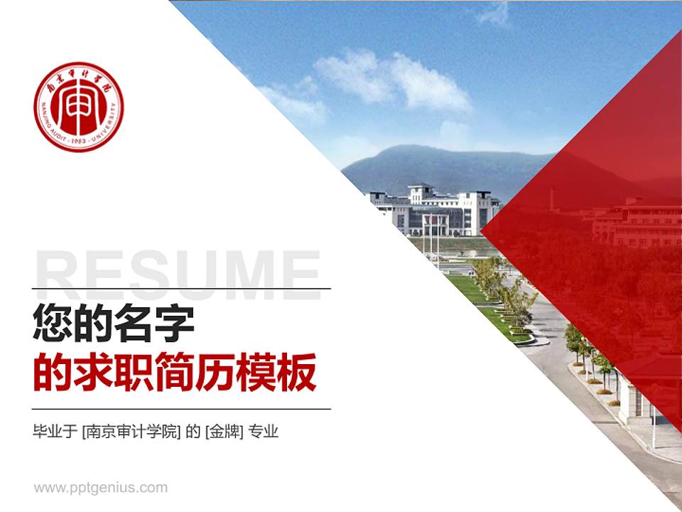南京审计学院教师/学生通用个人简历PPT模板下载4:3格式PPT封面效果预览图