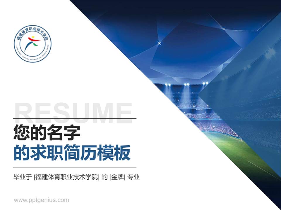 福建体育职业技术学院教师/学生通用个人简历PPT模板下载4:3格式PPT封面效果预览图